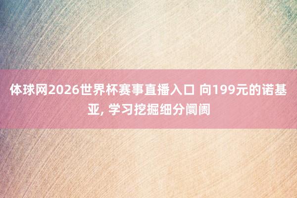 体球网2026世界杯赛事直播入口 向199元的诺基亚,<a href=