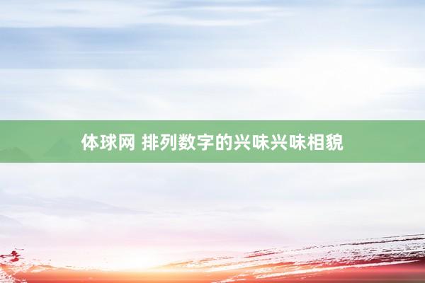 体球网 排列数字的兴味兴味相貌