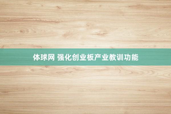 体球网 强化创业板产业教训功能