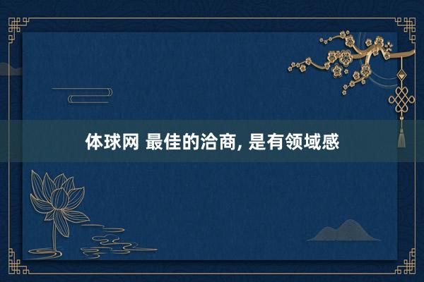 体球网 最佳的洽商, 是有领域感