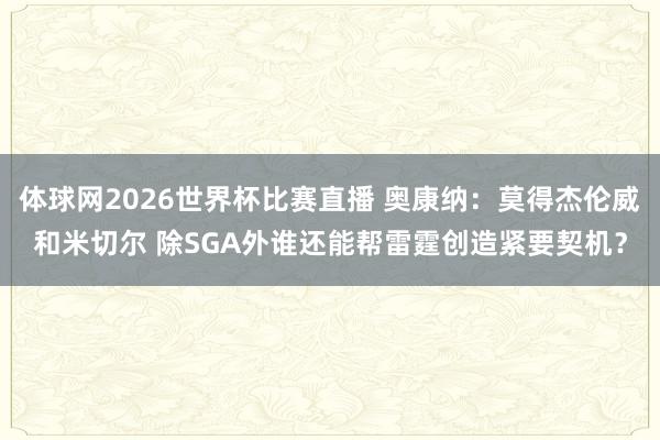 体球网2026世界杯比赛直播 奥康纳：莫得杰伦威和米切尔 除SGA外谁还能帮雷霆创造紧要契机？