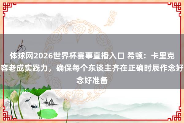 体球网2026世界杯赛事直播入口 希顿：卡里克很从容老成实践力，确保每个东谈主齐在正确时辰作念好准备