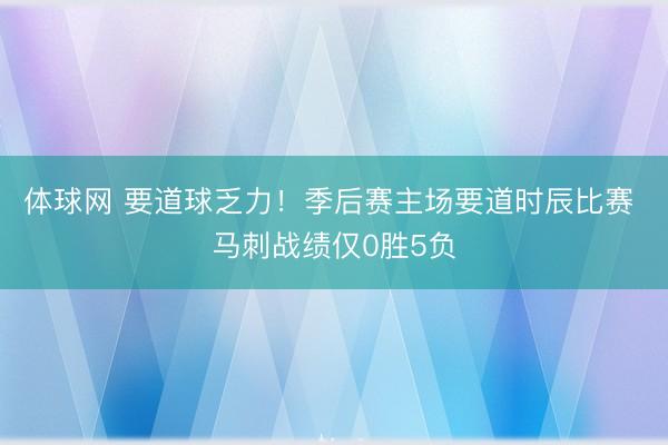 体球网 要道球乏力！季后赛主场要道时辰比赛 马刺战绩仅0胜5负
